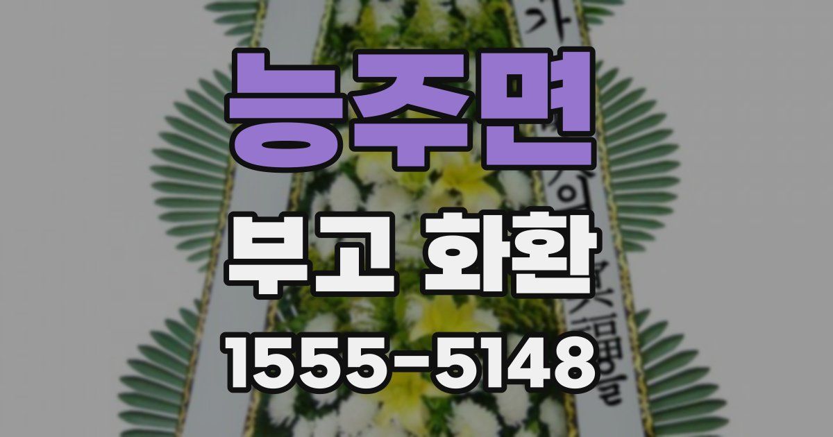 능주면 부고 화환