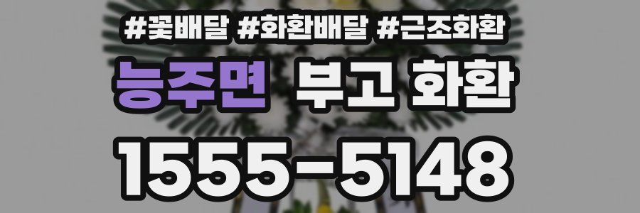 능주면 부고 화환