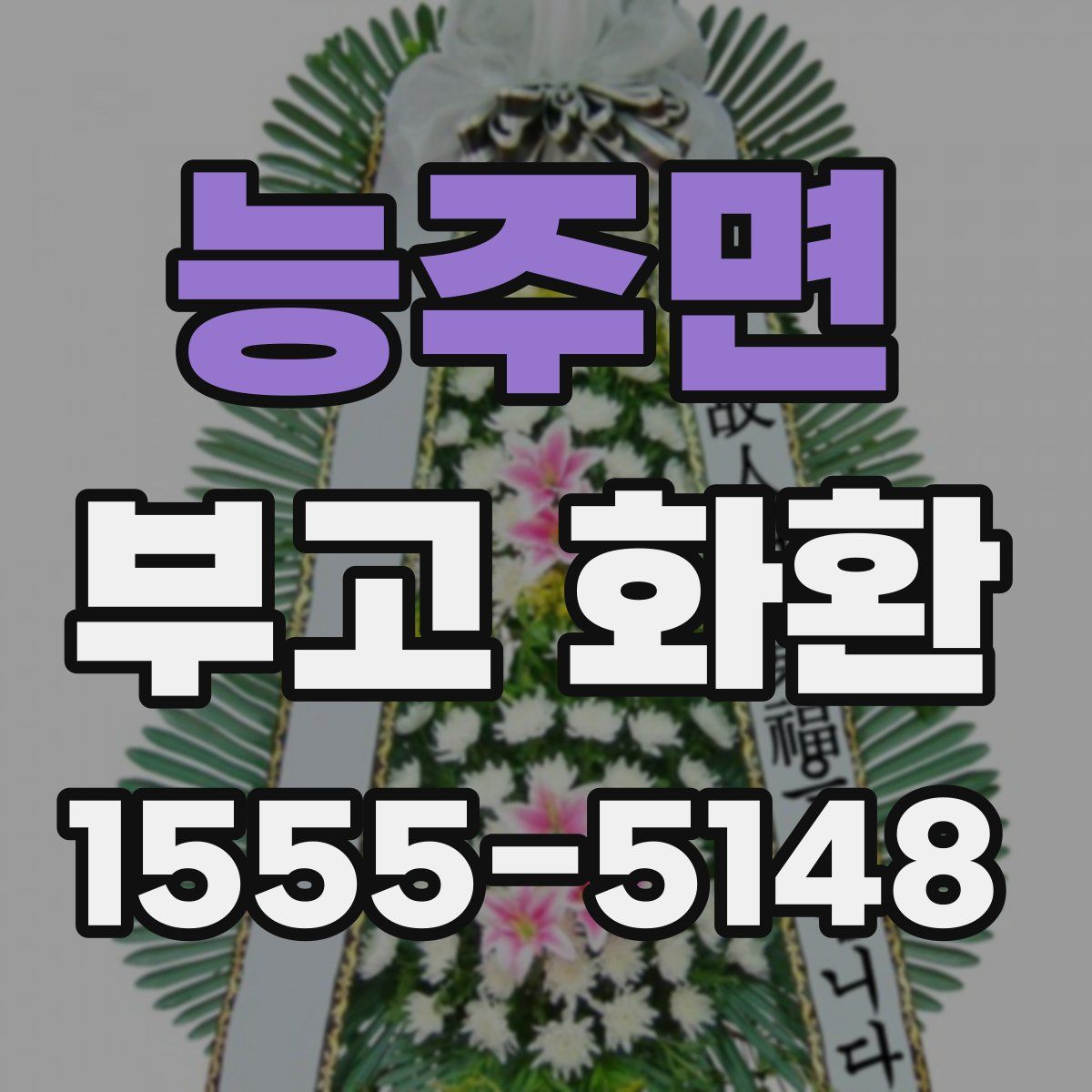 능주면 부고 화환
