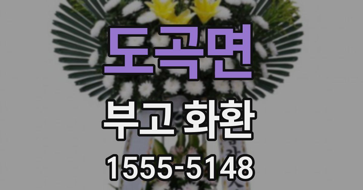도곡면 부고 화환