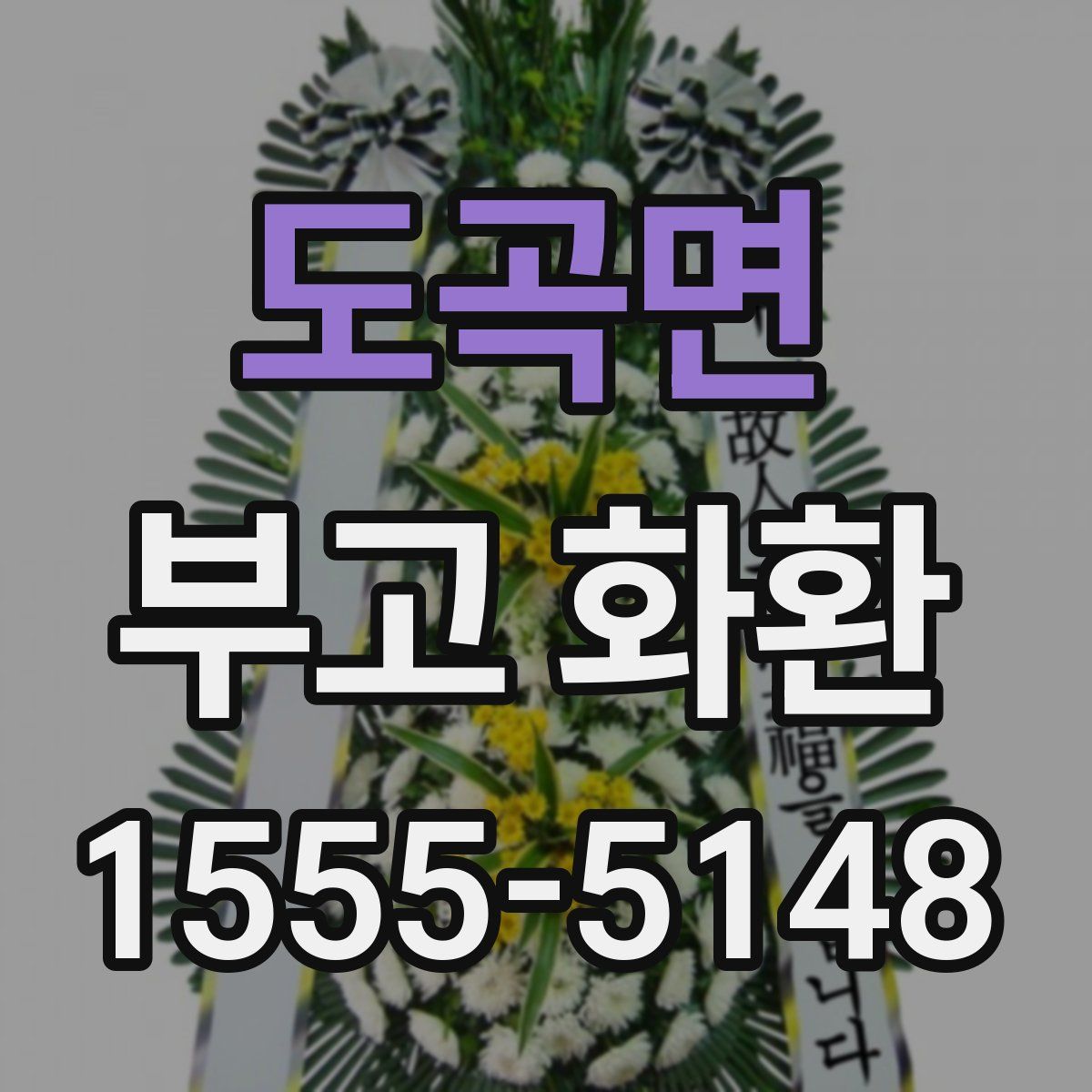 도곡면 부고 화환