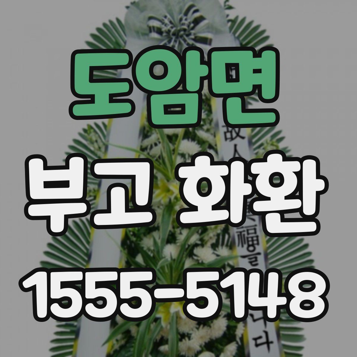 도암면 부고 화환 주문 후 배송 추적 방법