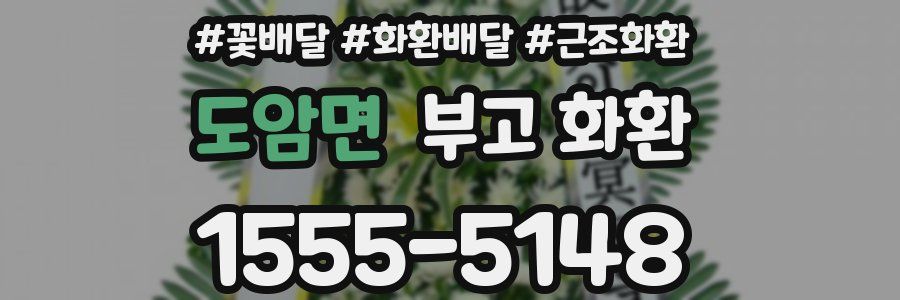 도암면 부고 화환