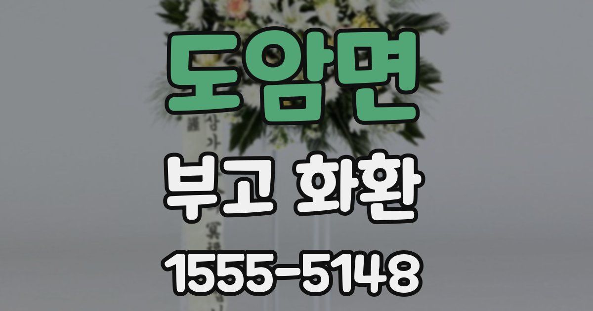 도암면 부고 화환