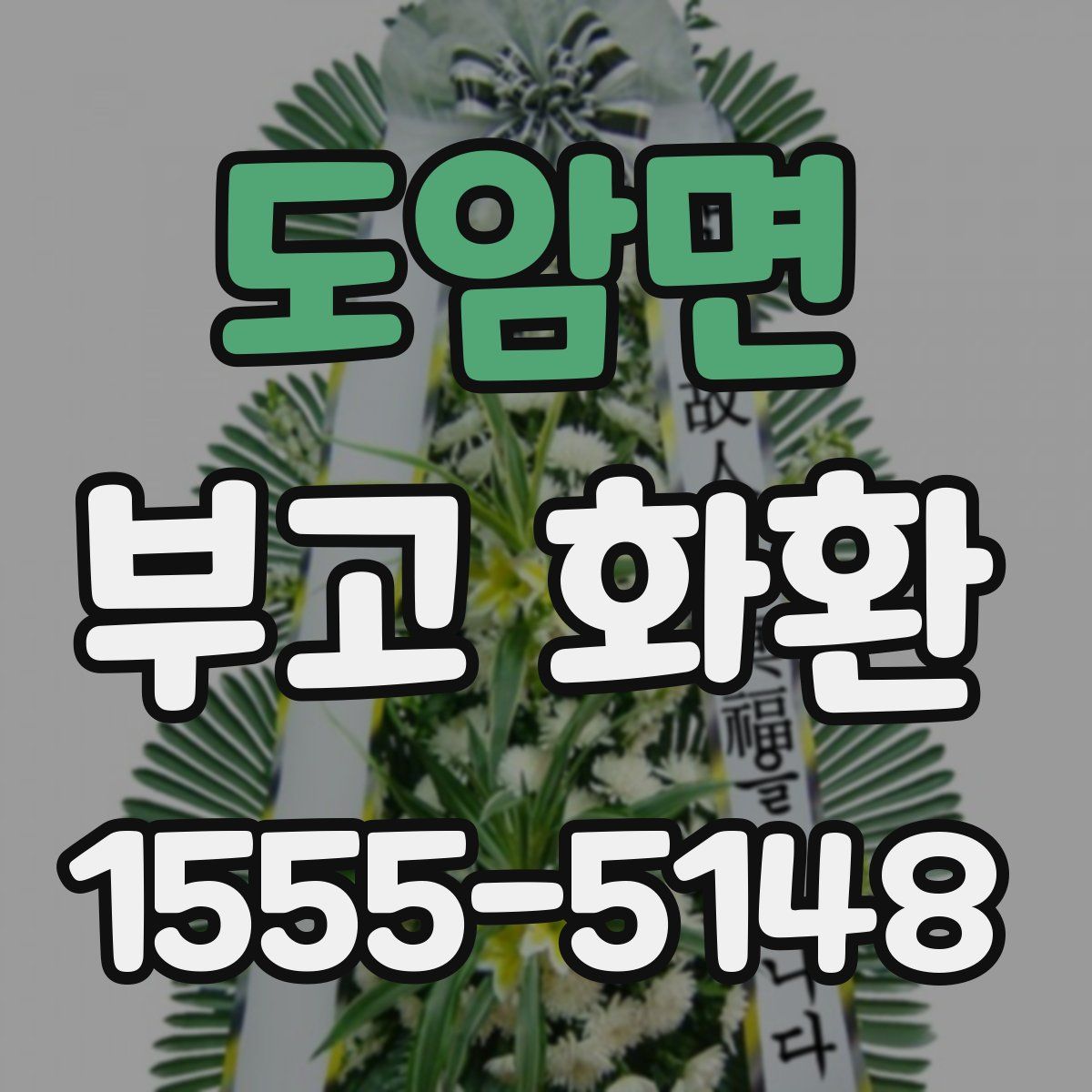 도암면 부고 화환