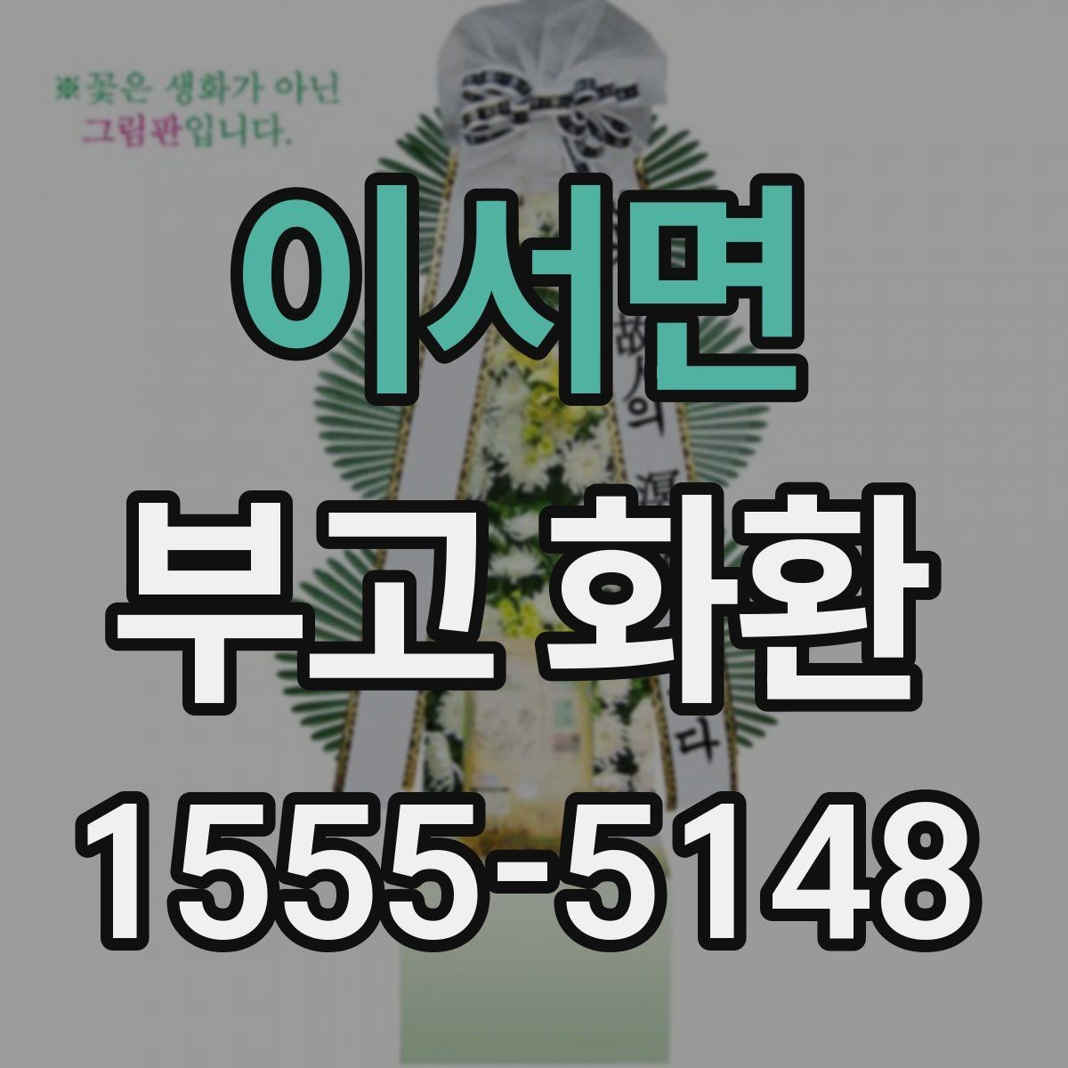 이서면 부고 화환 발송 전에 체크할 예절