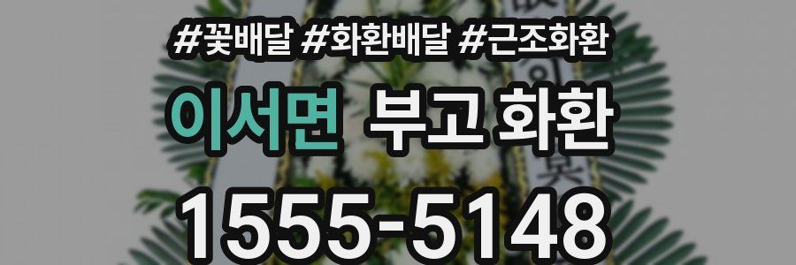 이서면 부고 화환