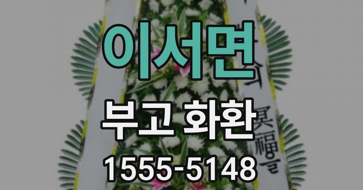 이서면 부고 화환