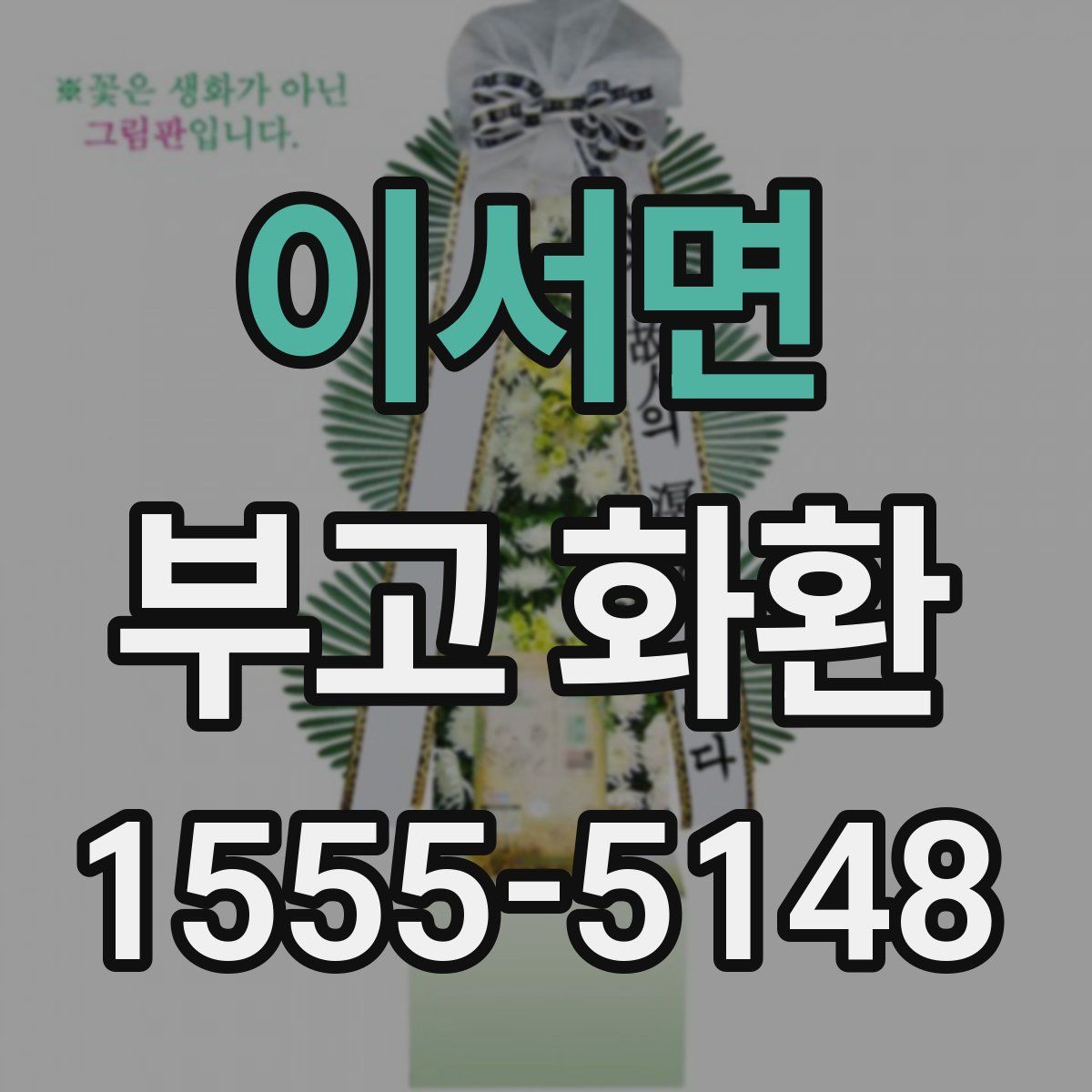 이서면 부고 화환