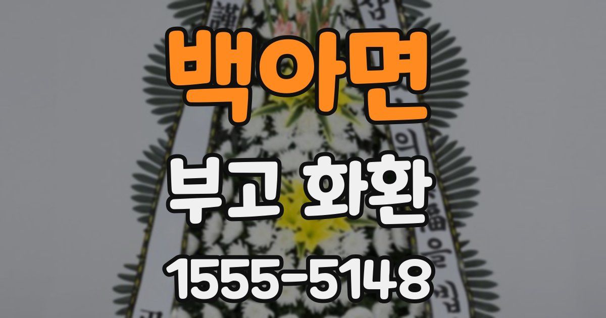 백아면 부고 화환
