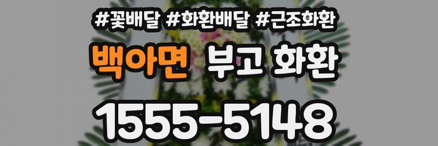 백아면 부고 화환