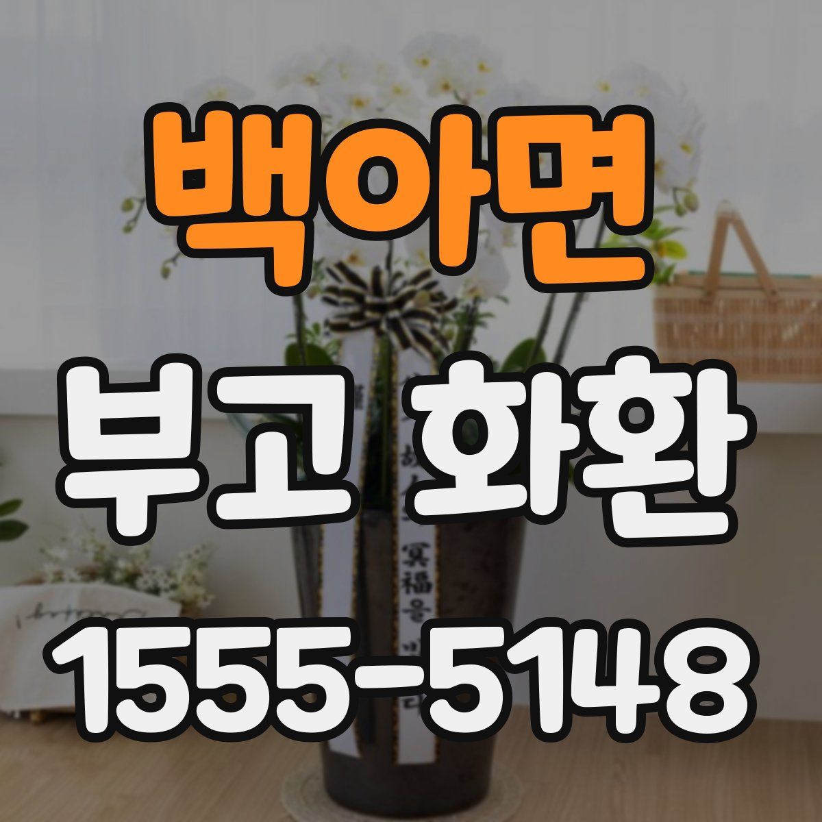 백아면 부고 화환