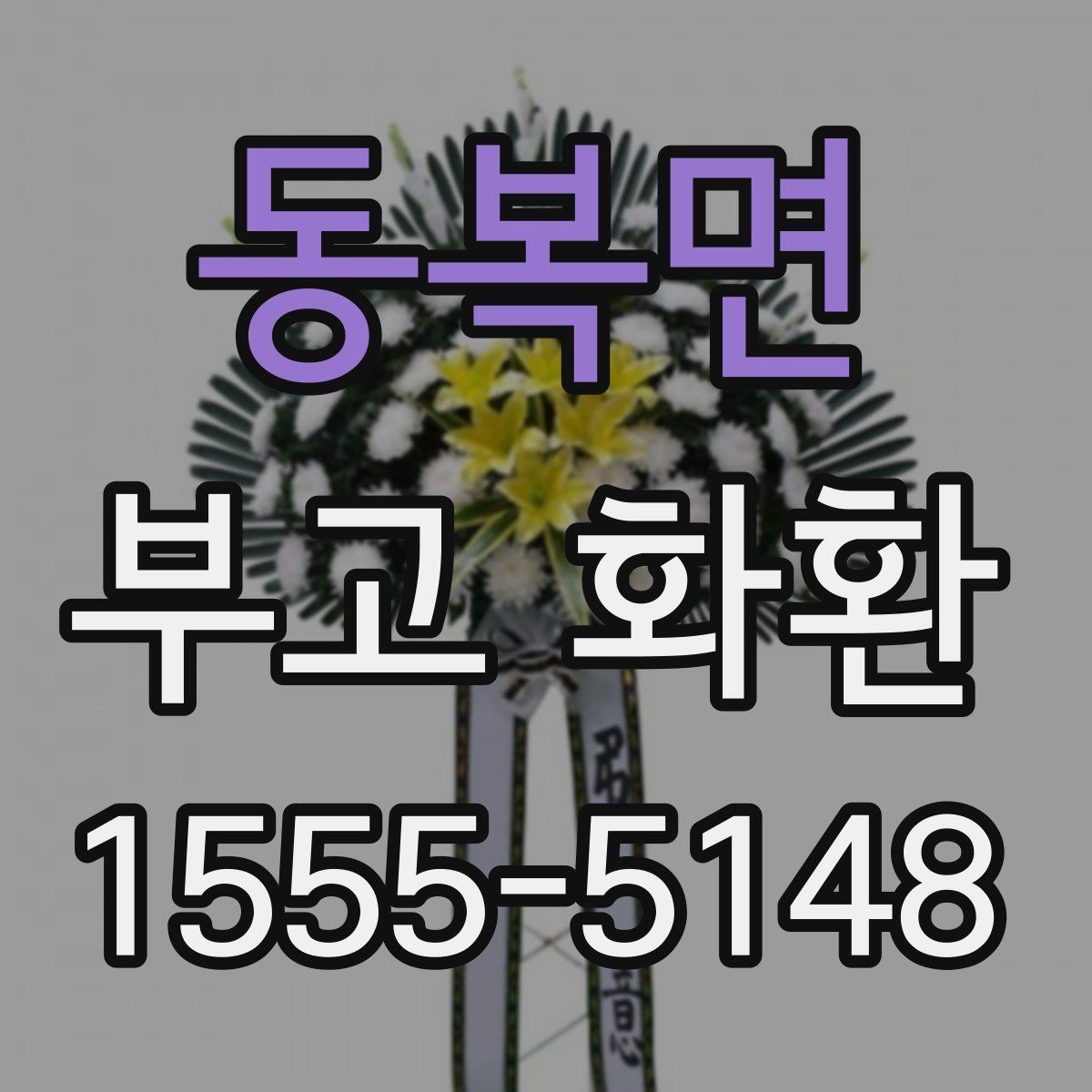 동복면 부고 화환 빈소 전달 순서 안내