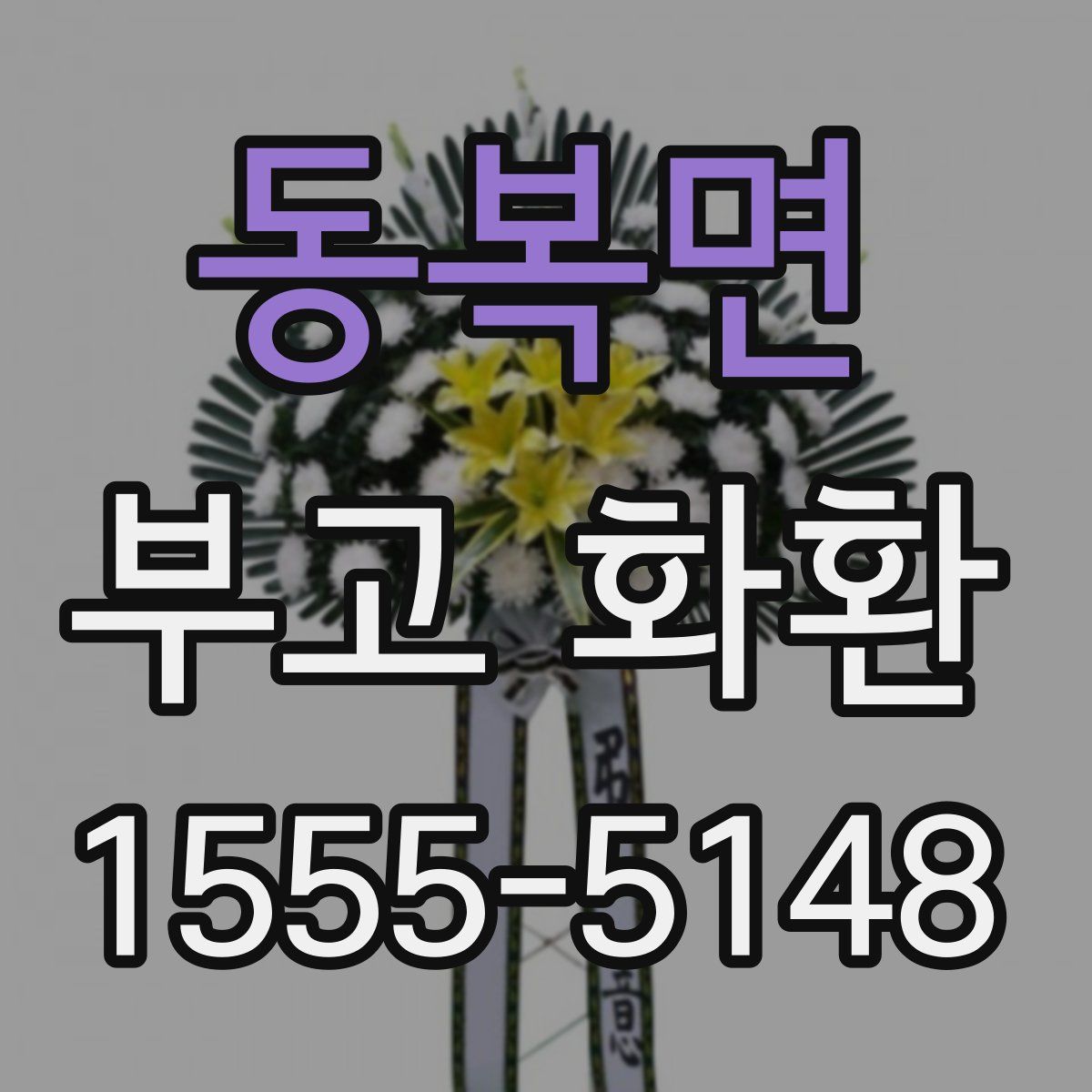 동복면 부고 화환