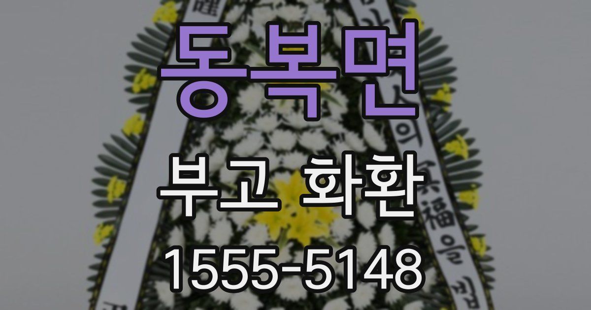 동복면 부고 화환