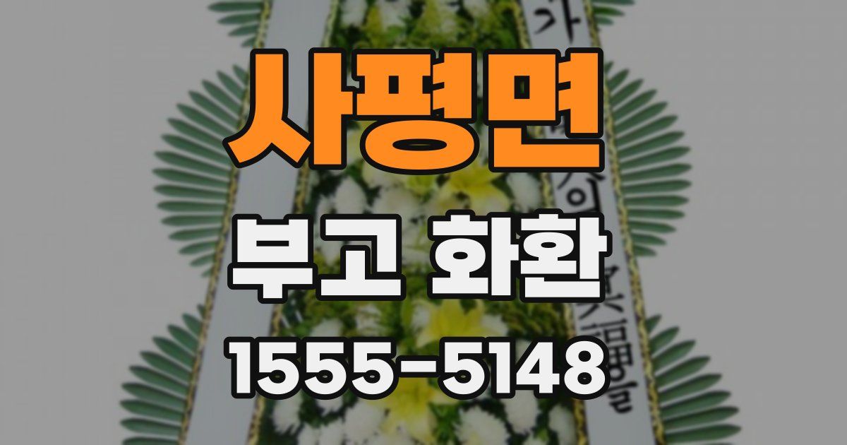 사평면 부고 화환