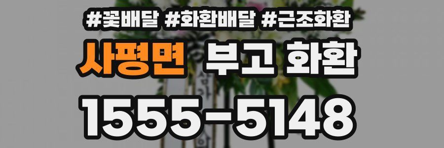 사평면 부고 화환