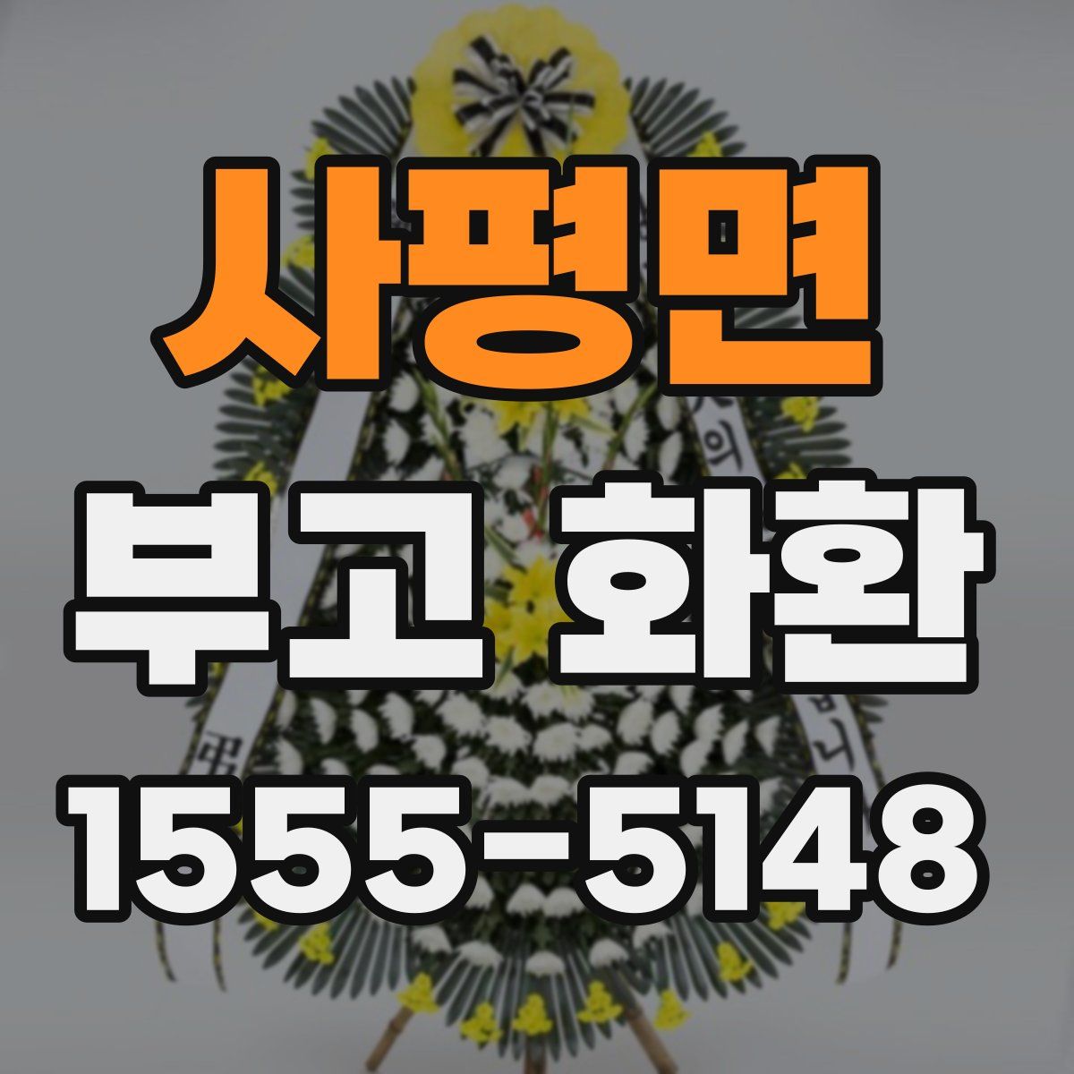 사평면 부고 화환