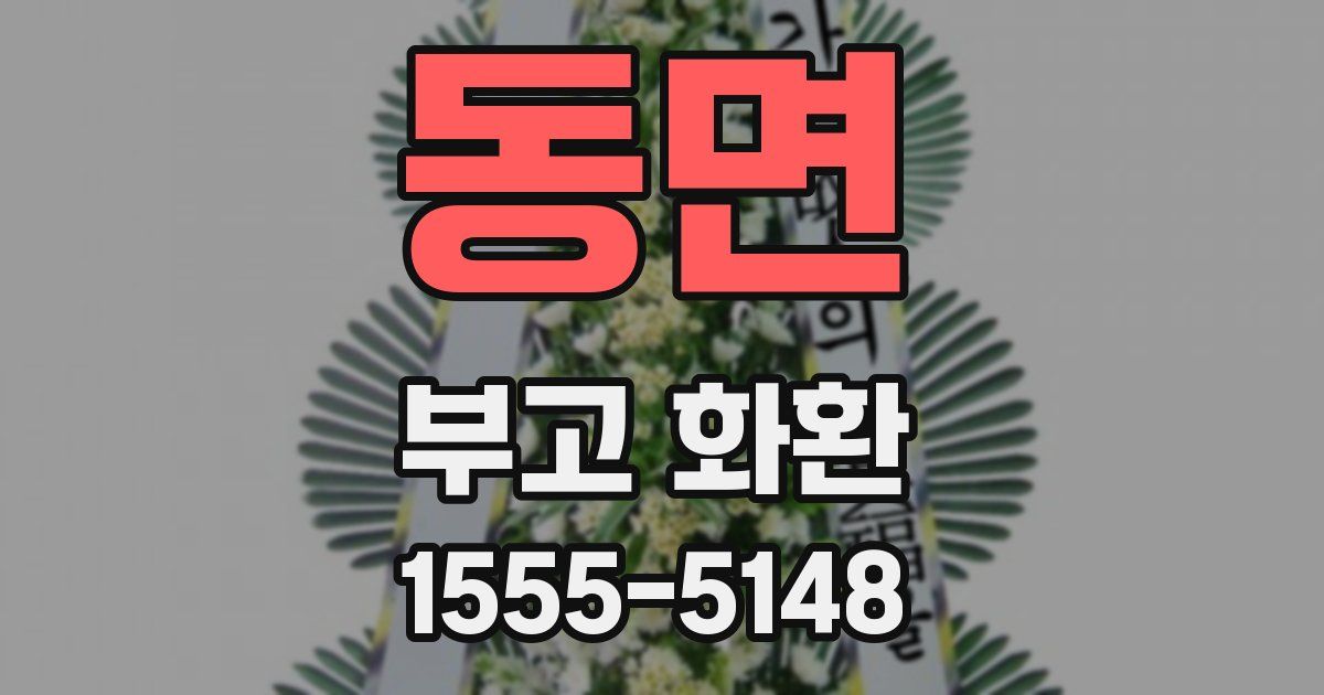 동면 부고 화환