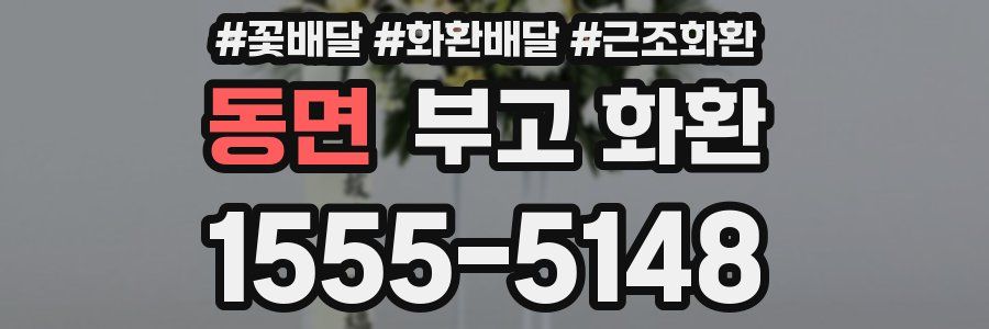 동면 부고 화환