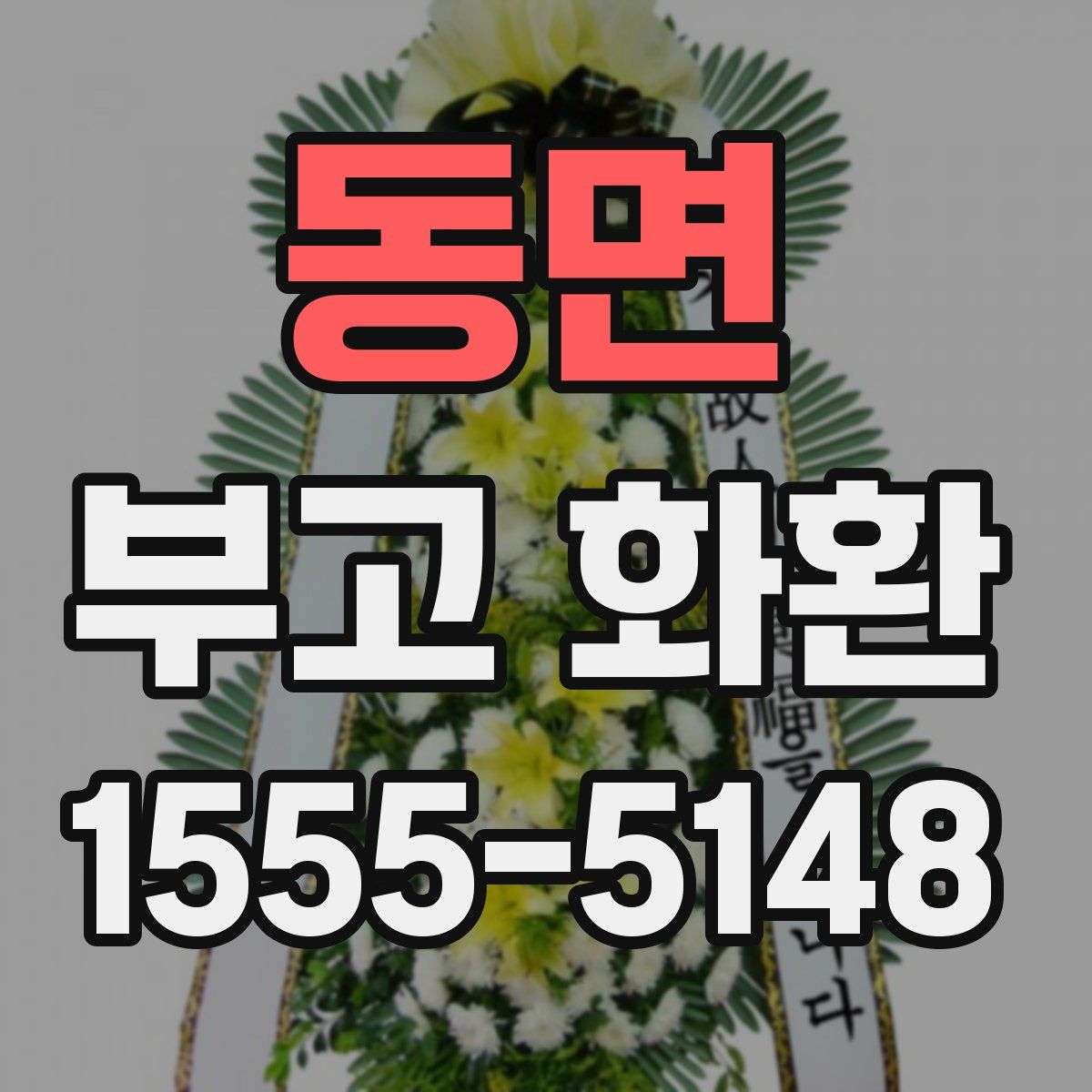 동면 부고 화환