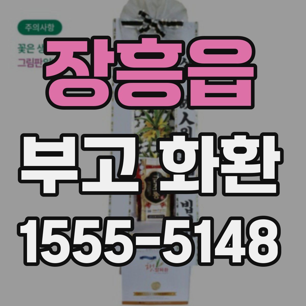 장흥읍 부고 화환