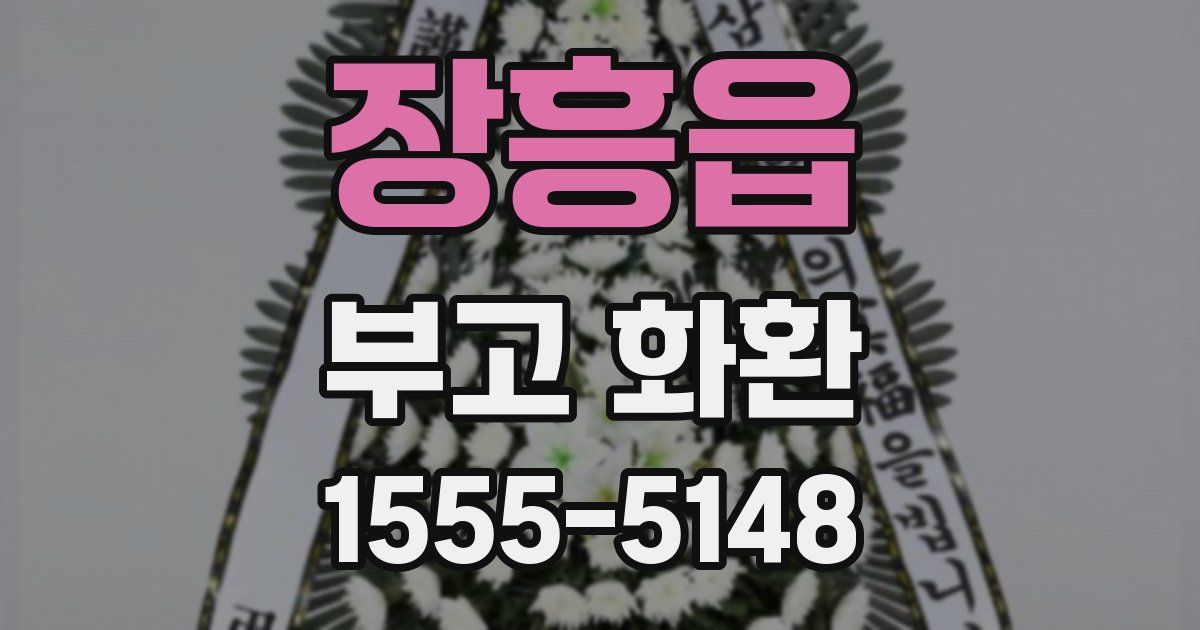 장흥읍 부고 화환