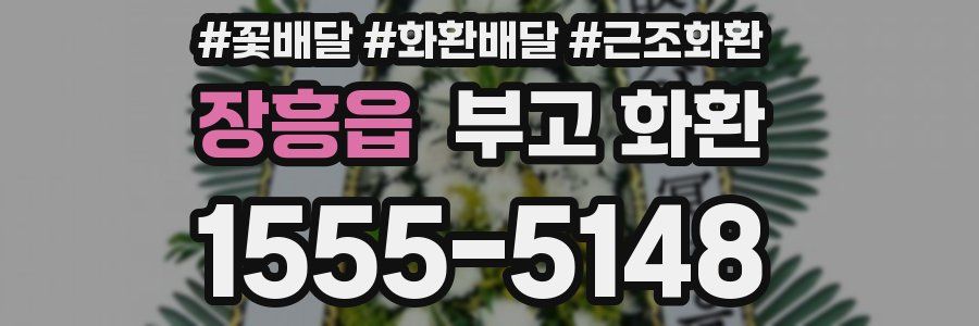 장흥읍 부고 화환