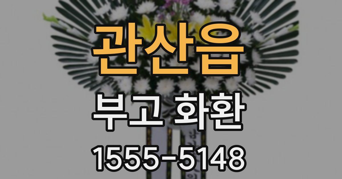 관산읍 부고 화환