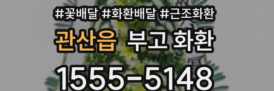 관산읍 부고 화환