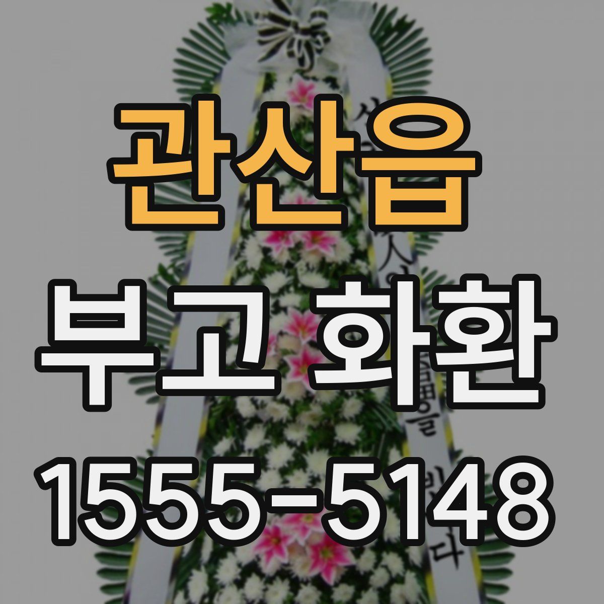 관산읍 부고 화환