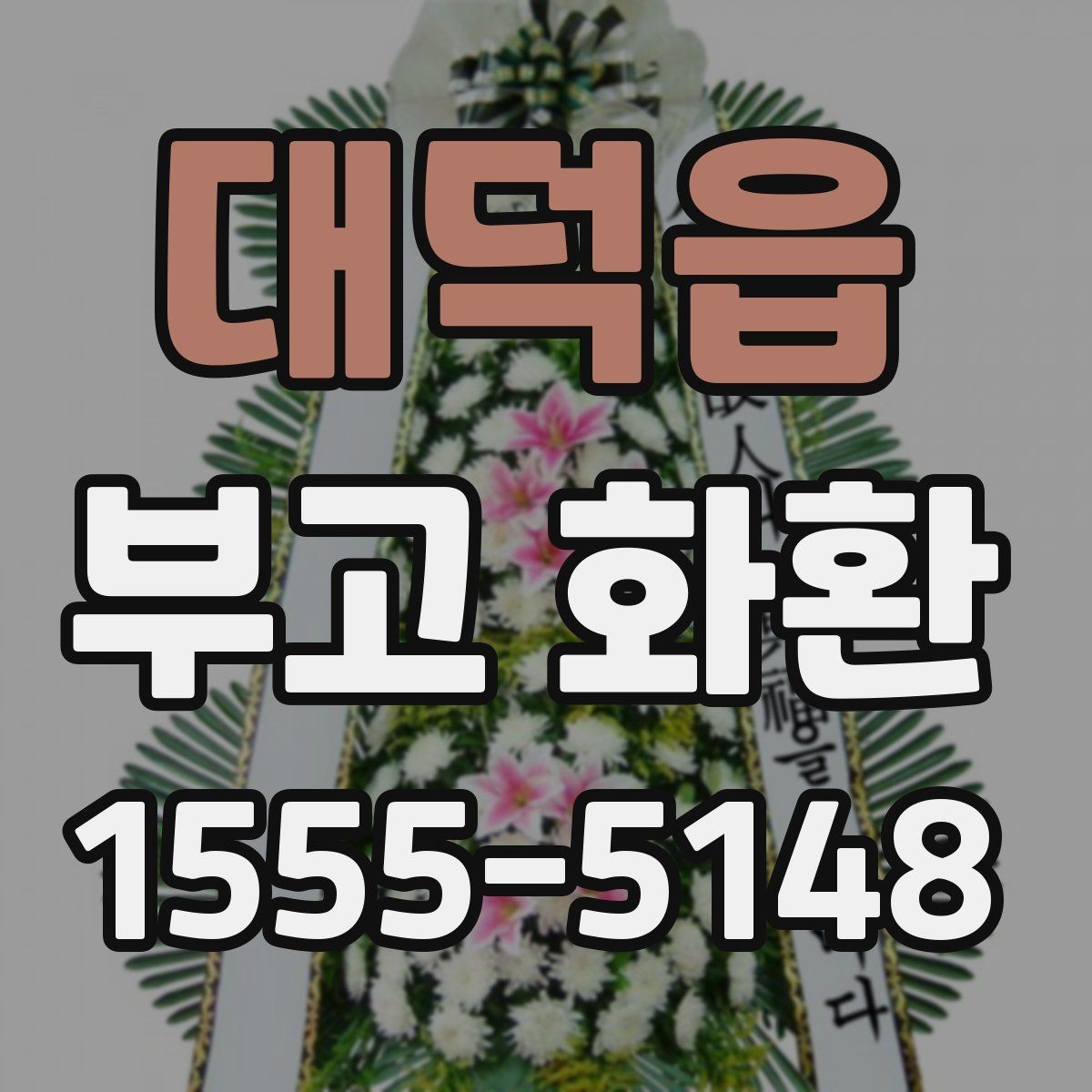 대덕읍 부고 화환 장례식장 전달 전 점검 사항