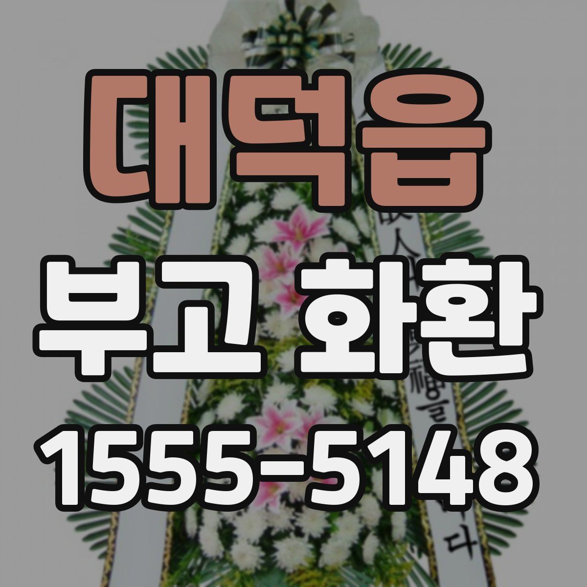 대덕읍 부고 화환