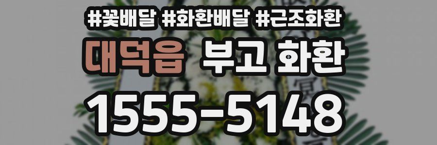 대덕읍 부고 화환