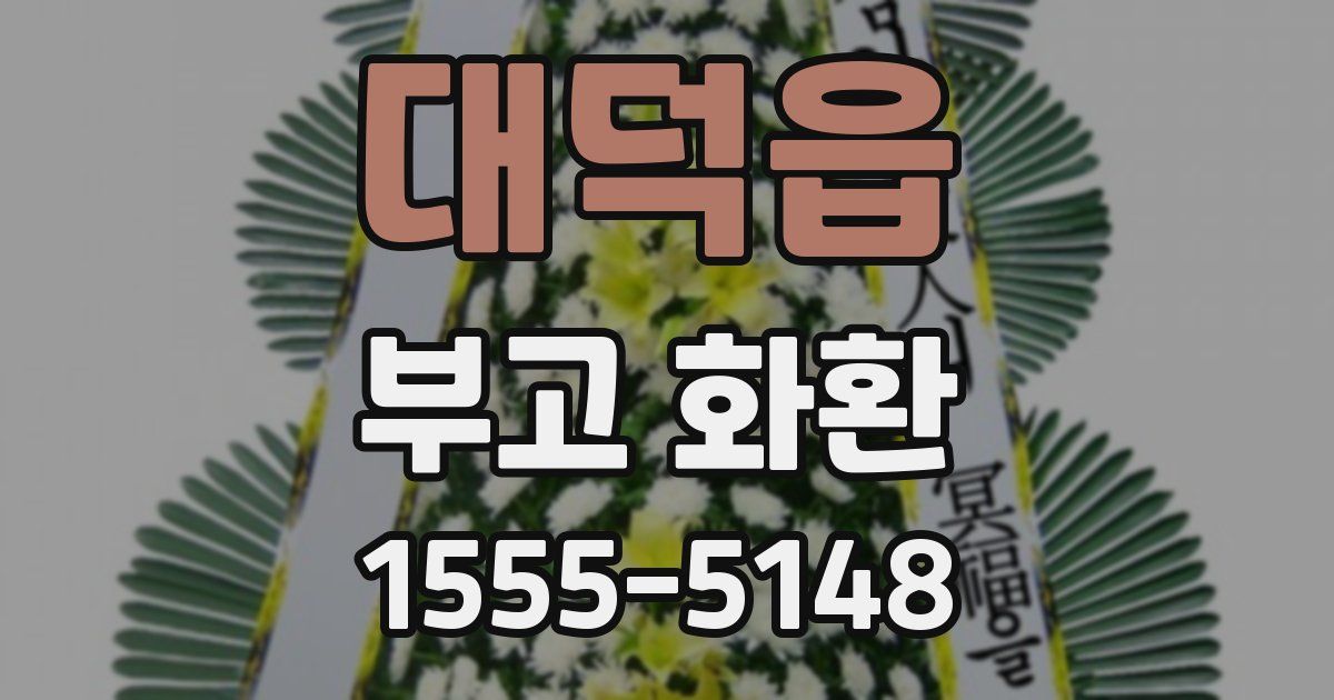 대덕읍 부고 화환