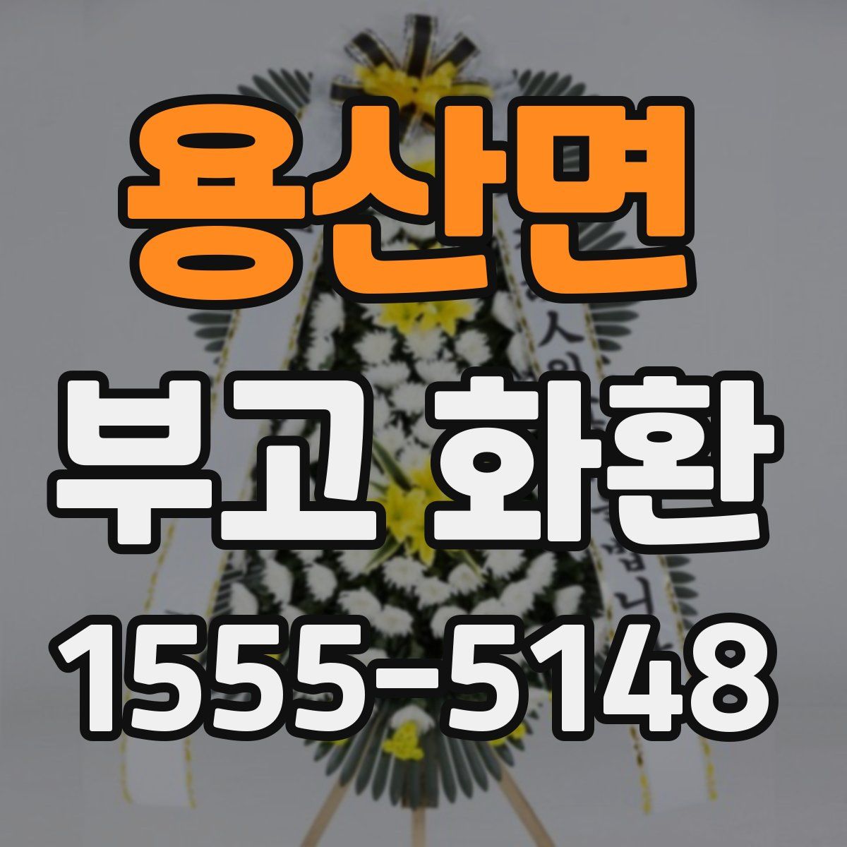 용산면 부고 화환