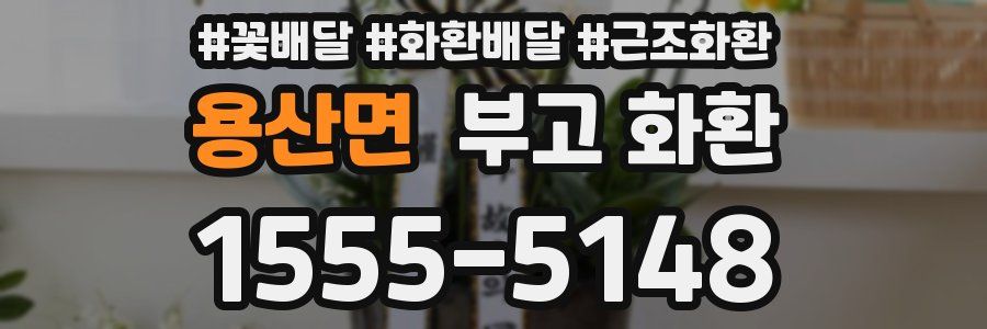 용산면 부고 화환