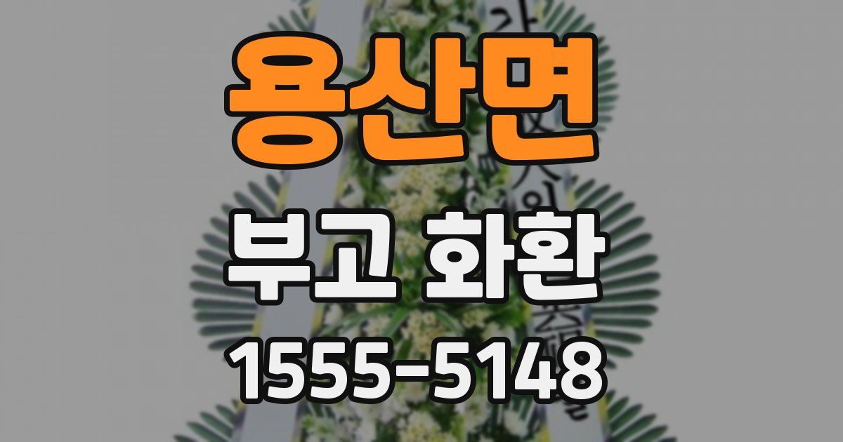 용산면 부고 화환
