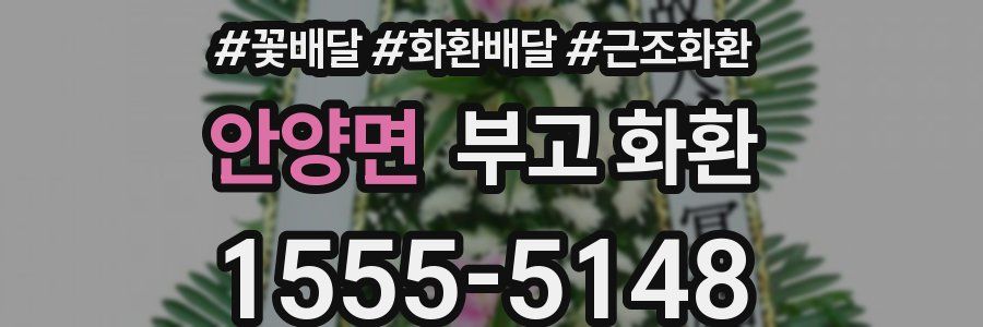 안양면 부고 화환