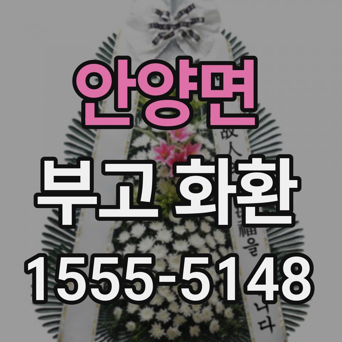 안양면 부고 화환