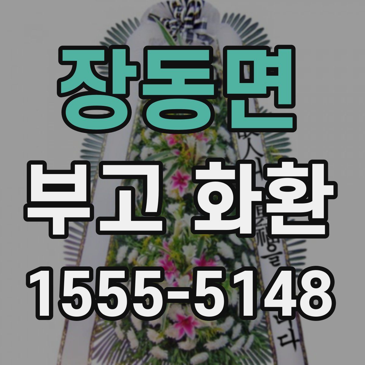 장동면 부고 화환