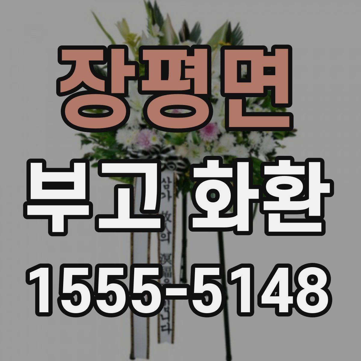 장평면 부고 화환 조문 예절과 함께 알아보기
