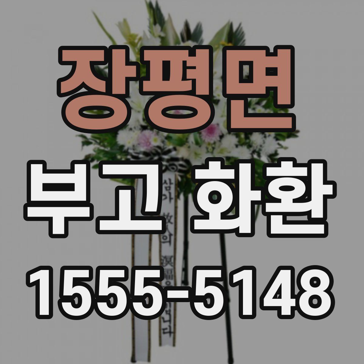 장평면 부고 화환