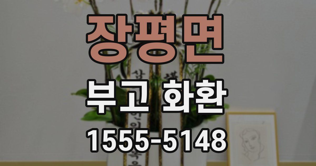 장평면 부고 화환
