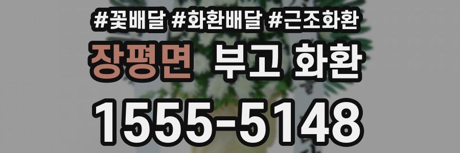 장평면 부고 화환