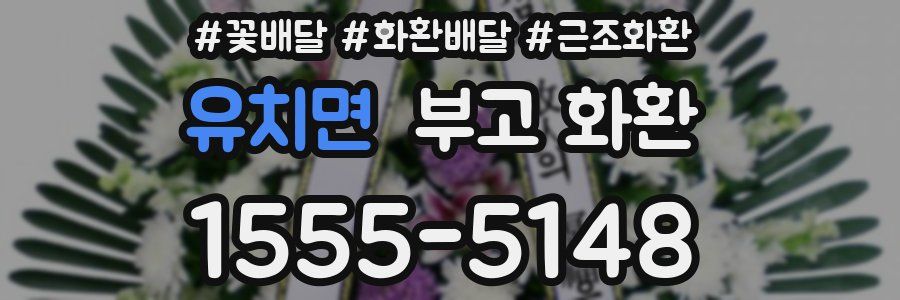 유치면 부고 화환