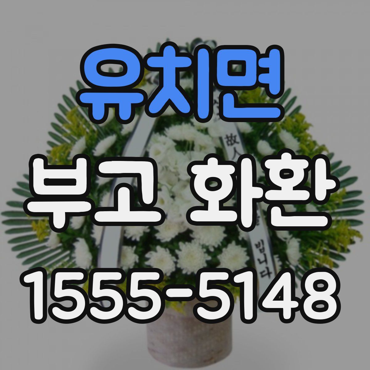 유치면 부고 화환