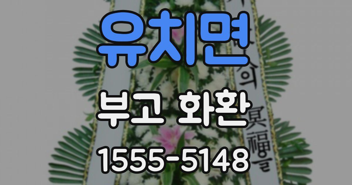 유치면 부고 화환