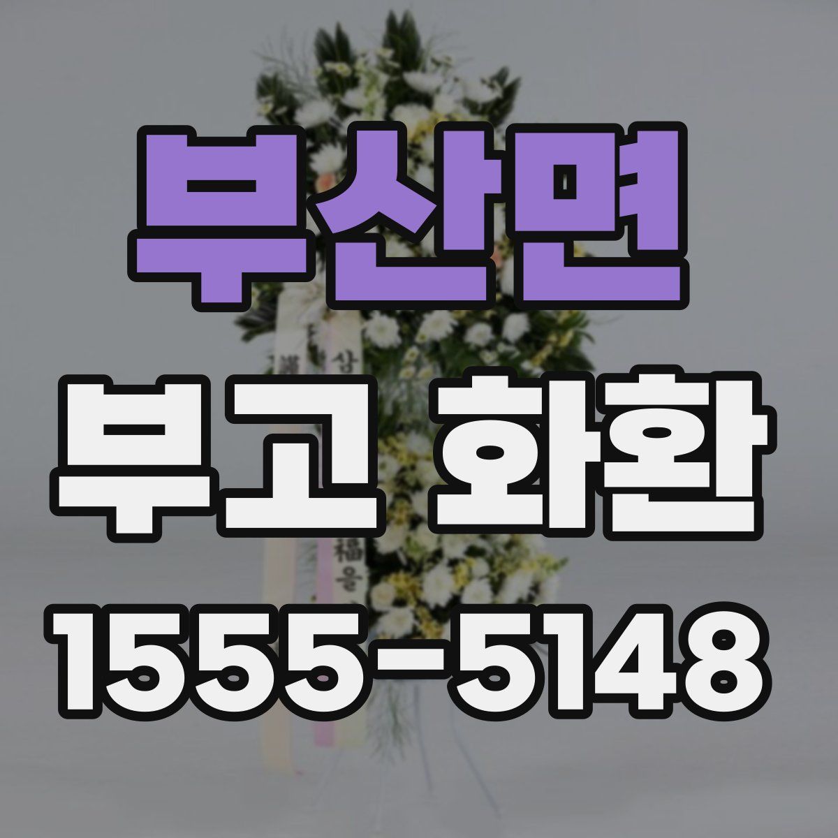 부산면 부고 화환