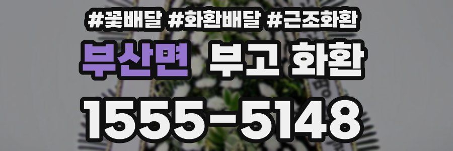 부산면 부고 화환
